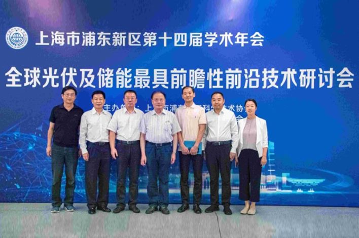 上海市浦东新区第十四届学术年会暨全球光伏及储能产业最具前瞻性前沿技术研讨会成功举办